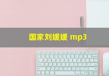 国家刘媛媛 mp3